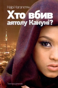 купити: Книга Хто вбив Аятолу Кануні?