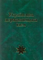 купити: Книга Українська державницька ідея
