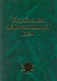 buy: Book Українська державницька ідея