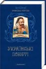 buy: Book Українські повісті image1
