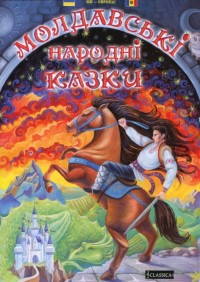 купить: Книга Молдавскі народні казки