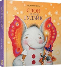 buy: Book Слон на ім'я Ґудзик