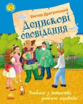 купить: Книга Денискові оповідання