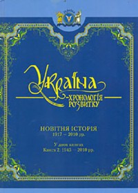 buy: Book Україна: хронологія розвитку. Новітня історія. 1917—2010 рр. Том 6. Книга 2 (1945—2010 рр.)