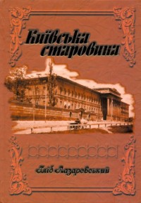 купити: Книга Київська старовина