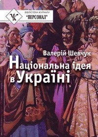 купить: Книга Національна ідея в Україні