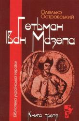 buy: Book Гетьман іван Мазепа