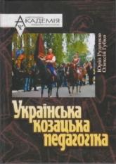 buy: Book Українська козацька педагогіка