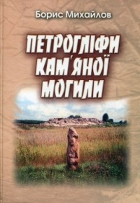 купить: Книга Петрогліфи Кам'яної Могили