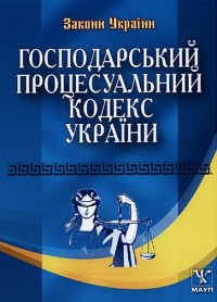купить: Книга Господарський процесуальний кодекс України