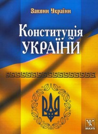 купити: Книга Конституція України