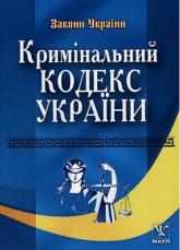 купить: Книга Кримінальний кодекс України