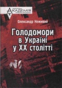 buy: Book Голодомори в Україні