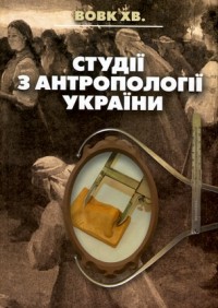 buy: Book Студії з антропології України