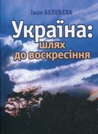 купити: Книга Україна:шлях до воскресіння