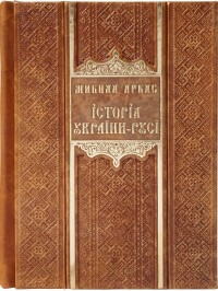 buy: Book Історія України - Русі (шкіряна палітурка ARGILLA ROSSA)
