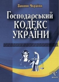 купити: Книга Господарський кодекс України