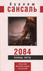 купить: Книга 2084 Кінець світу