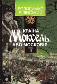 купити: Книга Країна Моксель, або Московія. Книга друга