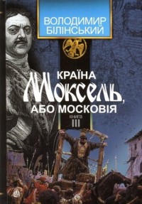 buy: Book Країна Моксель, або Московія. Книга третя