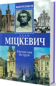 купити: Книга Міцкевич