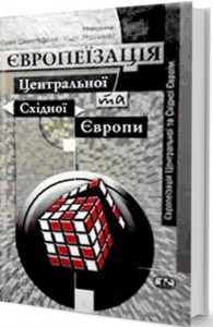 купить: Книга Європеїзація Центральної та Східної Європи