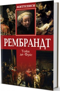 купить: Книга Рембрандт