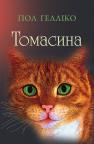 buy: Book Томасина image2