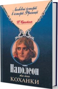 купить: Книга Наполеон та його коханки