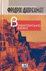 buy: Book Вавилонська вежа