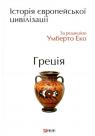 купити: Книга Історія європейської цивілізації. Греція зображення2