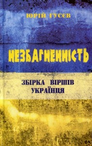 купити: Книга Незбагненність. Збірка віршів українця