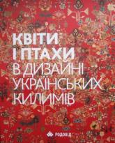 купити: Книга Квіти і птахи у дизайні українських килимів