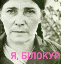 buy: Book Я, Білокур Катерина Василівна