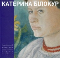 купить: Книга Катерина Білокур: малярство і проза
