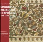 купити: Книга Вишивка козацької старшини XVII-XVIII століть
