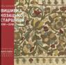 купити: Книга Вишивка козацької старшини XVII-XVIII століть зображення1
