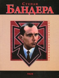 buy: Book Степан Бандера