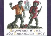 buy: Book Множення в умi, або плиннiсть часу