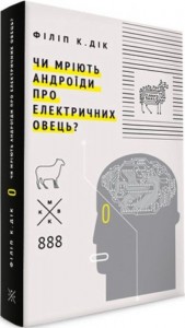 купити: Книга Чи мріють андроїди про електричних овець?