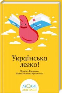купити: Книга Українська легко!