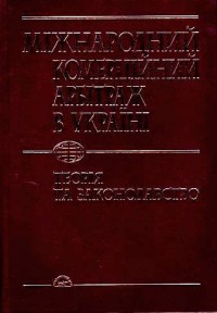 купить: Книга Міжнародний комерційний арбітраж в Україні: теорія та законодавство