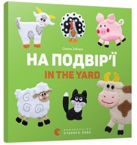 buy: Book На подвір'ї. In the yard