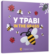 buy: Book У траві. In the grass
