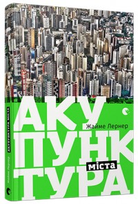 купити: Книга Акупунктура міста