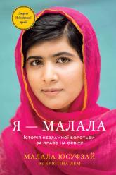 купить: Книга Я - Малала. Історія незламної боротьби за право на освіту