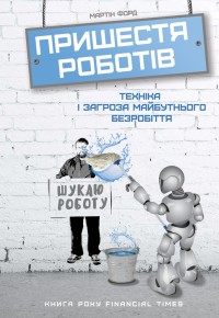 купить: Книга Пришестя роботів. Техніка і загроза майбутнього безробіття