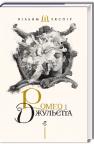 купити: Книга Ромео і Джульєтта зображення1