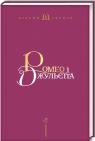 купити: Книга Ромео і Джульєтта зображення2