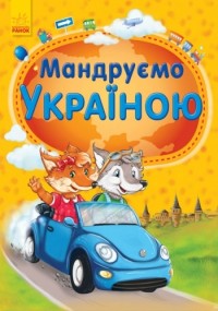buy: Book Енциклопедія: Мандруємо Україною